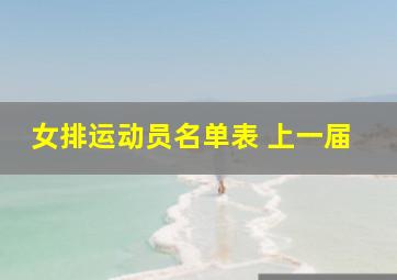 女排运动员名单表 上一届